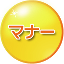 マナー