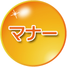 マナー