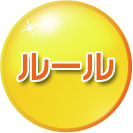 ルール