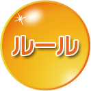 ルール