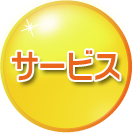 サービス