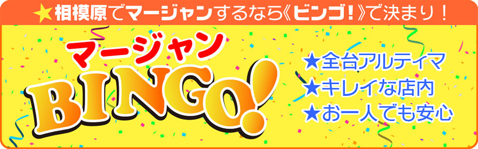 相模原でマージャンするならBINGO!・homeへ