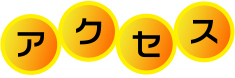 アクセス