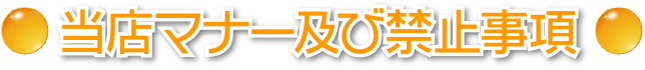 当店マナー及び禁止事項